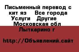 Письменный перевод с кит.яз. - Все города Услуги » Другие   . Московская обл.,Лыткарино г.